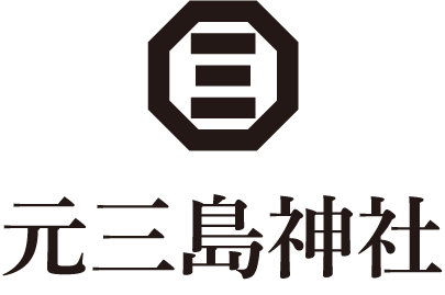 元三島神社